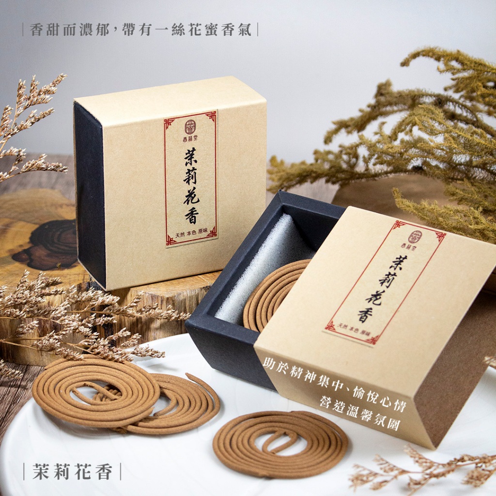 鹿港春囍堂台灣現貨】天然盤香小盤香香環薰衣草薰香茉莉青蓮崖柏