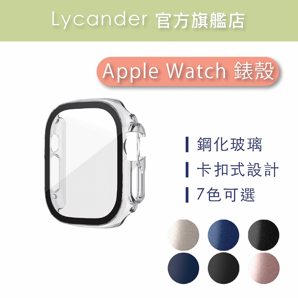 【Lycander】NAKEN-W9 Apple Watch 41mm 45mm 鋼化玻璃保護殼 | 蝦皮購物