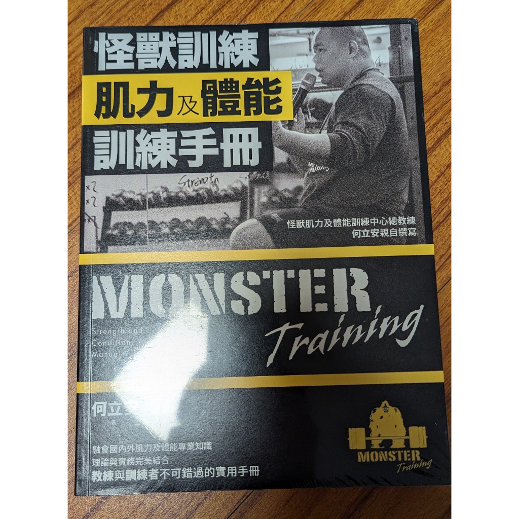 怪獸訓練肌力及體能訓練手冊 何立安 堡壘 9786267092354 全新 6折 現貨 | 蝦皮購物