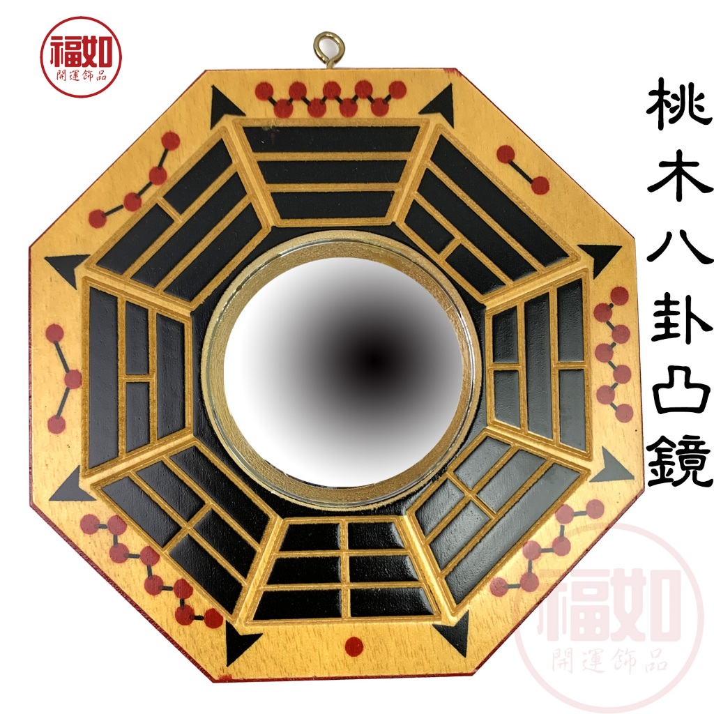八卦鏡 凸鏡 天然桃木 化解 路沖 壁刀煞 天斬煞 電線杆煞 角煞 台灣現貨 有發票 | 蝦皮購物