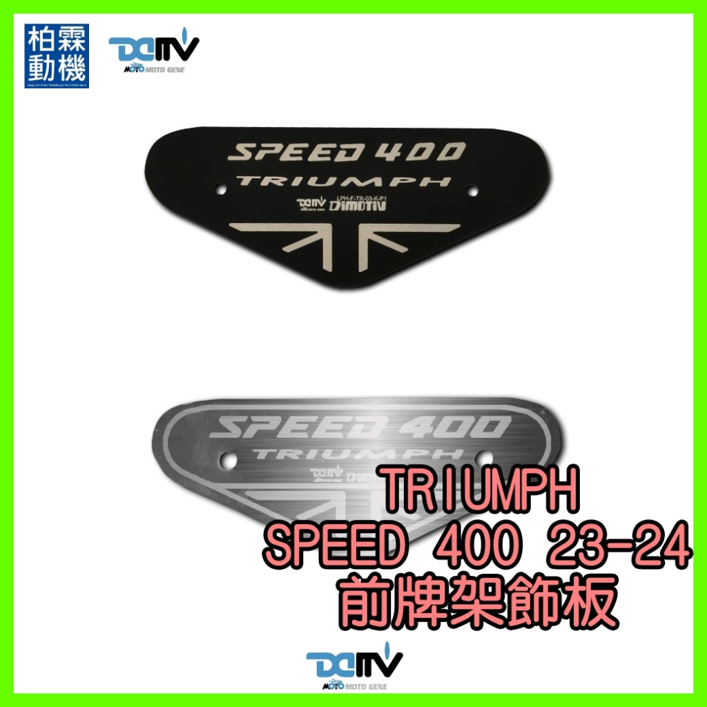 柏霖動機 台中門市 DIMOTIV SPEED400 SPEED 400 裝飾 LOGO 前牌架 車牌架 前牌飾板 凱旋 | 蝦皮購物