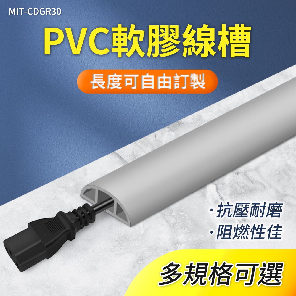 PVC地面防護條 室外電線整理 電線整理 電話配線槽 線材收納 收邊條 裝飾管 MIT-CDB30【東門子電機】 | 蝦皮購物