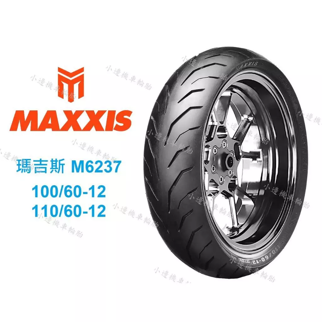 瑪吉斯 MAXXIS M6237 100 60-12 110 60-12 電動車 gogoro E-BIKE