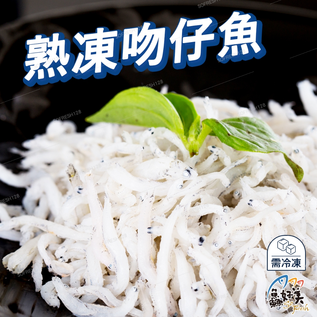 【鱻好美】熟凍吻仔魚150g/盒 | 蝦皮購物