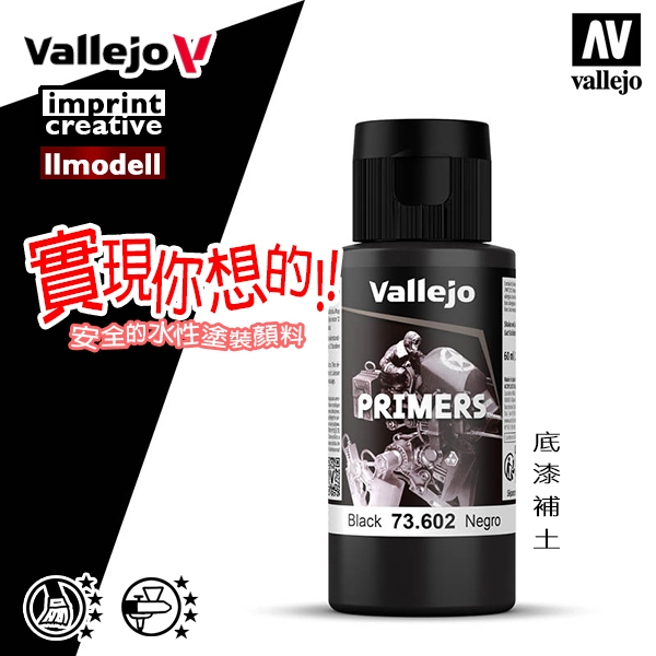 AV Vallejo 73602 黑色底漆補土Black Primer 水性模型漆鋼彈戰棋桌遊水