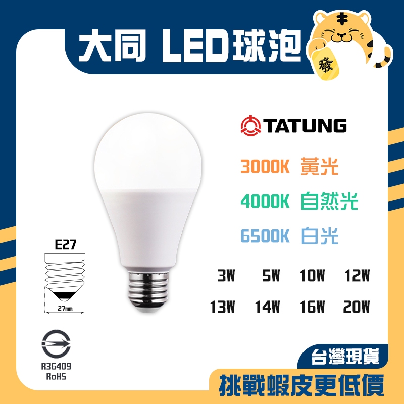 🚚蝦店隔日速達🔥大同 LED球泡 LED燈泡 省電燈泡 省電球泡 居家燈泡 燈泡 球泡 電燈 | 蝦皮購物