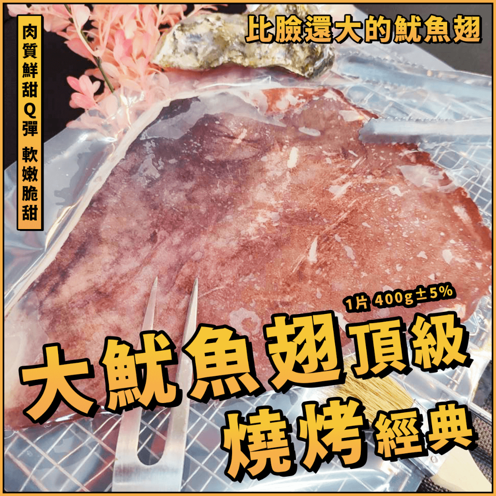 【潮鮮世代】深海大魷魚翅／400g 1片／深海大魷魚翅／深海霸主大魷魚翅／大魷魚翅／夜市烤魷魚／魷魚串／烤肉／燒烤／中秋 | 蝦皮購物