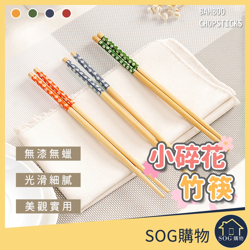 【台灣現貨免運 環保 竹筷】竹筷子 日式櫻花竹筷 竹木筷子 竹木筷 小碎花竹筷 復古餐具 | 蝦皮購物