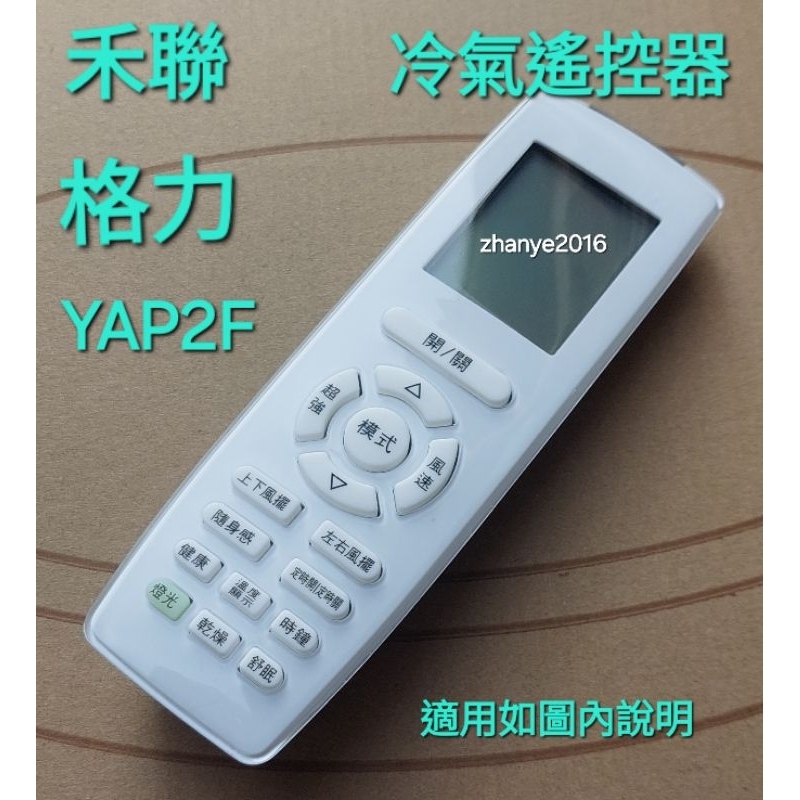 GLEER格力 HERAN禾聯RMTS-30510590冷氣遙控器 YAP2F同原廠模組YB2FA YS1FA如圖對照 | 蝦皮購物