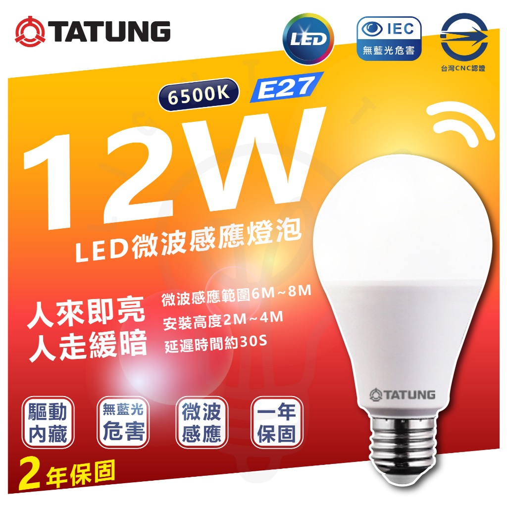 大同 LED 超節能 雷達感應 球泡燈 12W LED燈泡 E27 微波感應燈泡 動感應 即亮緩暗 省電燈泡 感應燈泡 | 蝦皮購物