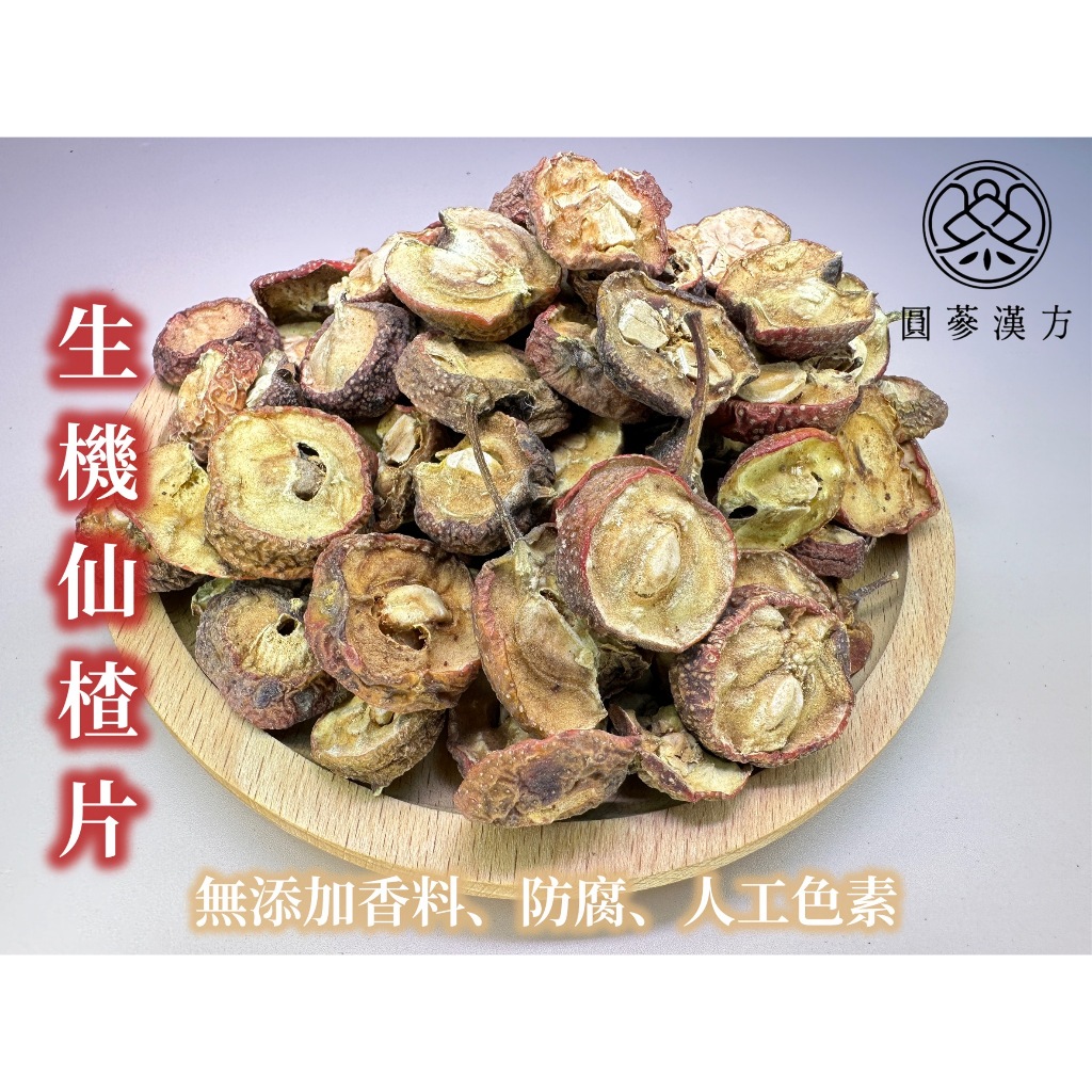 《圓蔘漢方》生機仙楂片｜ 山楂 ｜ 乾燥仙渣 ｜ 茶包 ｜ 無添加香料 ｜無色素 | 蝦皮購物