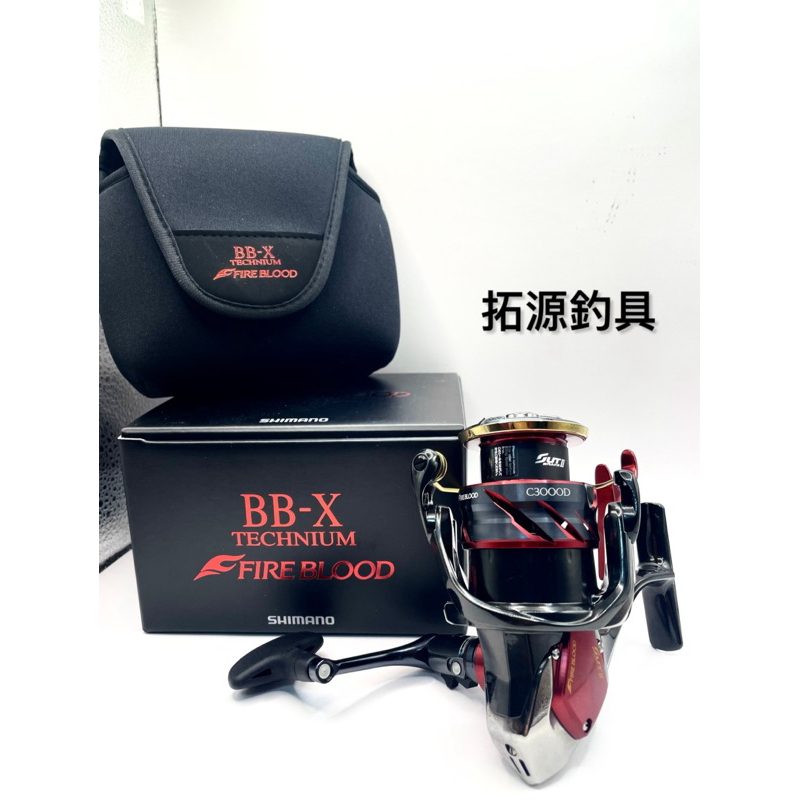 拓源釣具）SHIMANO 24 BB-X TECHNIUM FIRE BLOOD 熱血牛鐵牛限定手煞車