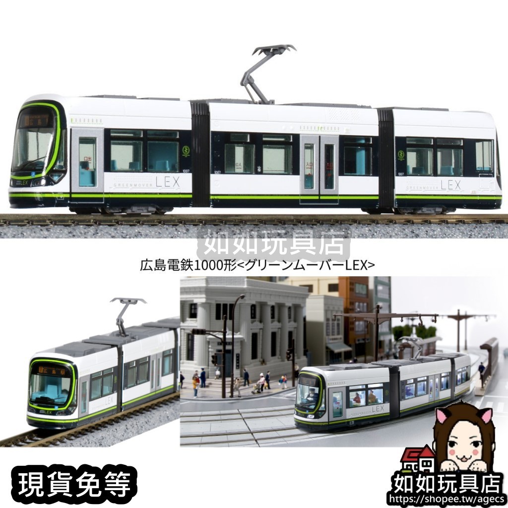 KATO 14-804-1 廣島電鐵1000型GREEN MOVER LEX N規1/150鐵道路面