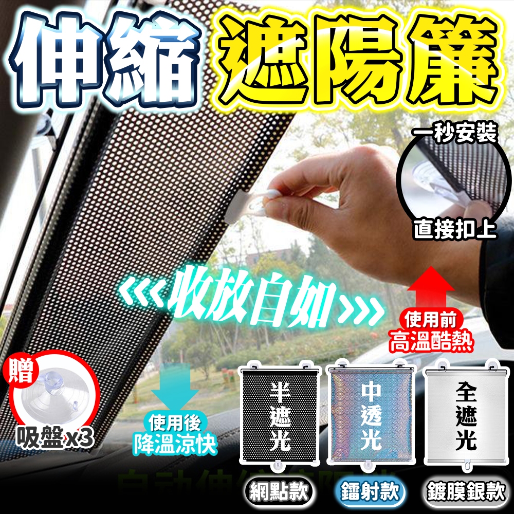 台灣出貨🔥伸縮遮陽簾 汽車遮陽簾 窗戶遮陽簾 遮光捲簾 車用窗簾 遮陽網 隔熱簾 遮陽簾 遮光窗簾 吸盤伸縮遮光簾 | 蝦皮購物