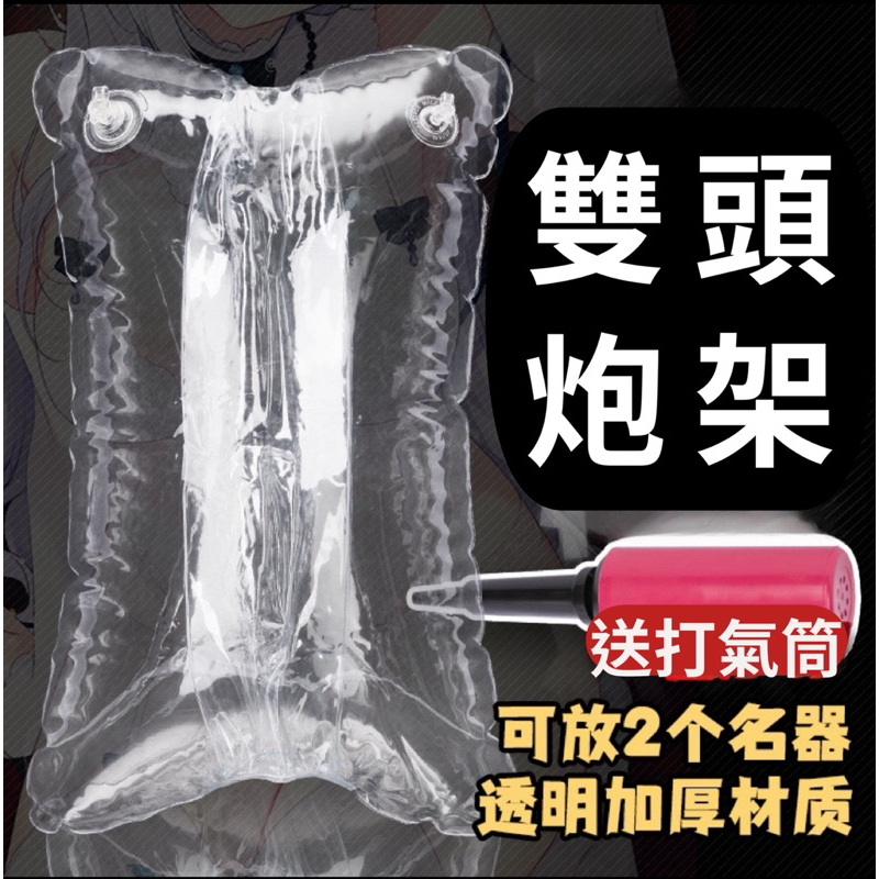 🔥 雙頭炮架 🔥充氣娃娃 情趣用品 成人用品 倒模 傳教士 飛機杯 名器 透明抱枕 充氣抱枕 名器雙頭透明炮架 炮機 | 蝦皮購物