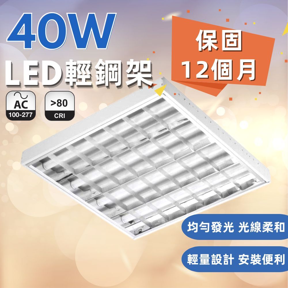 億光 T8 40W LED 輕鋼架 燈具 2尺*2尺 辦公室燈 崁入式 安裝容易 二年保固 全電壓 T-BA 輕鋼架燈 | 蝦皮購物
