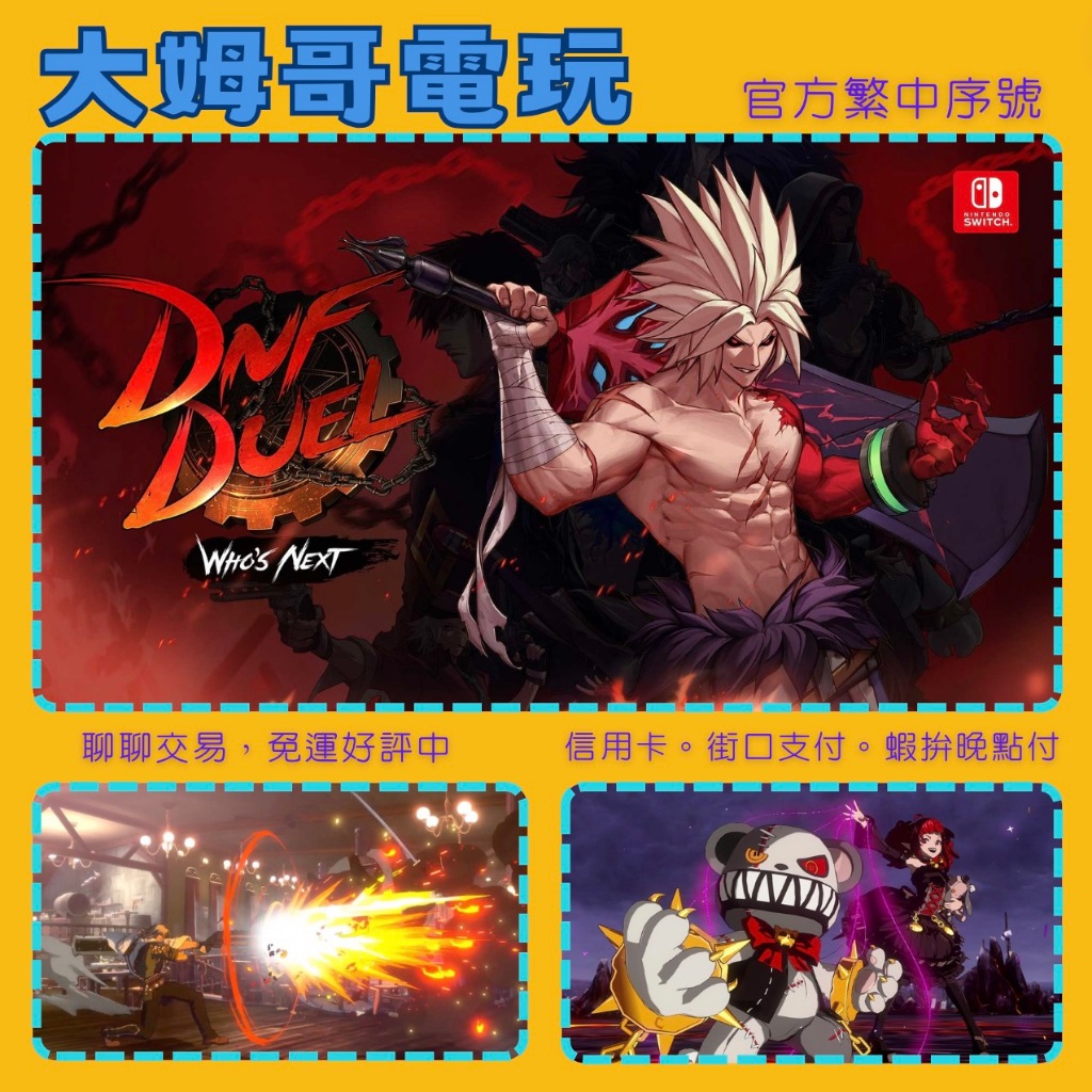 NS DNF Duel 繁中數位版 全新序號 您自儲 SWITCH 格鬥對戰 街機 現貨 可連線 ★大姆哥電玩★ | 蝦皮購物
