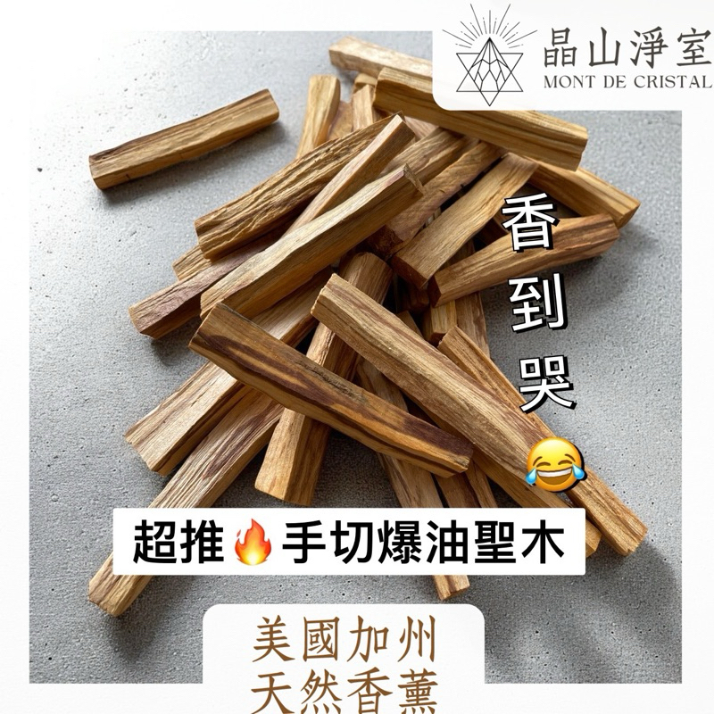 【晶山淨室】高油超香🔥秘魯聖木手工切割 Palo Santo聖木｜直採秘魯正宗樹種聖木 薰香淨化 正能量 | 蝦皮購物