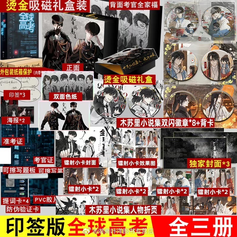 繁体字)全球高考シリーズ 3冊セット Amazon | 小説全球高考（3冊）ボックス付き/全球高考盒裝套書木
