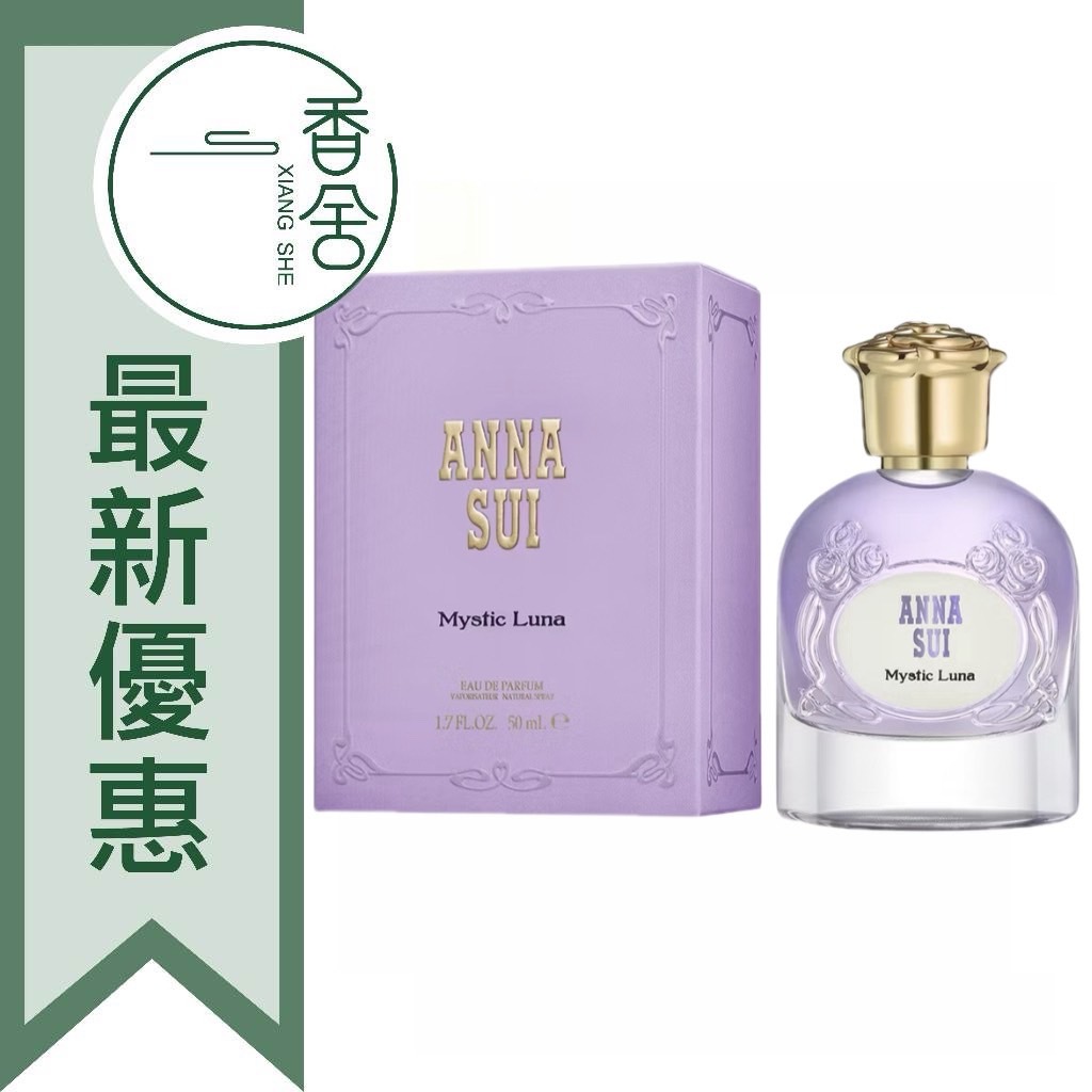 香舍】ANNA SUI 奇境夢遊月光細語淡香精50ML/TESTER 50ML Mystic Luna