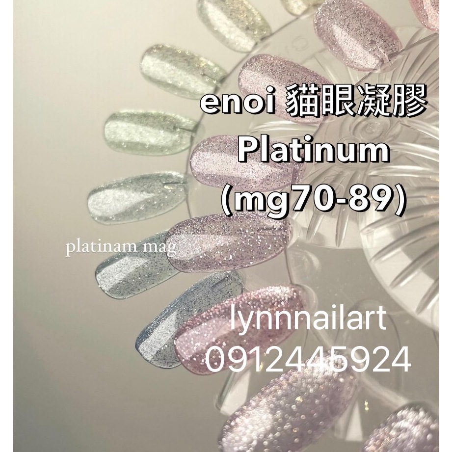20色套組enoi 貓眼凝膠mg70~89【現貨】 超閃美甲鉑金色PLATINUM MAGNET