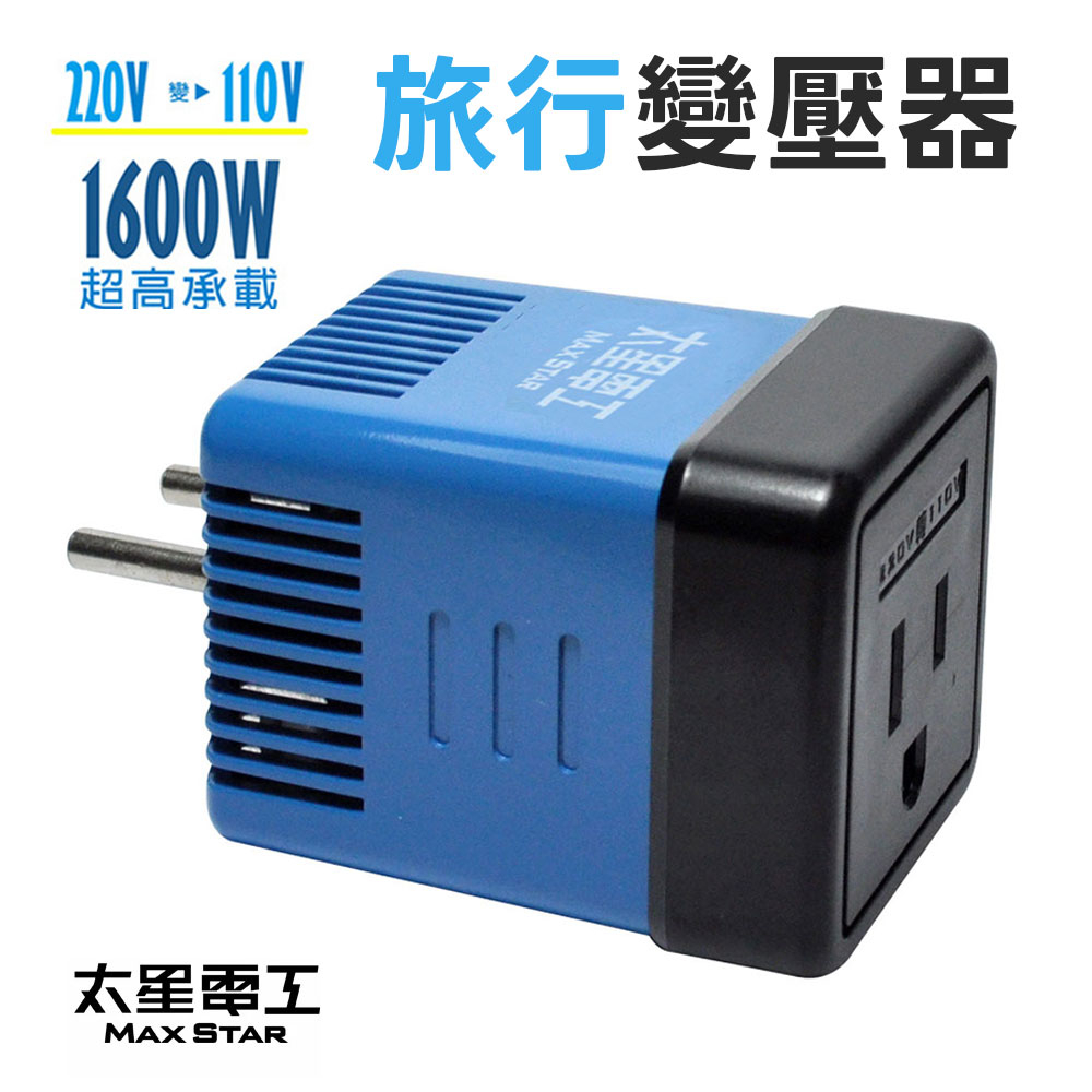 【太星電工】旅行變壓器 AA101 國外旅行用變壓器 1600W (220V變110V) 變壓器 | 蝦皮購物