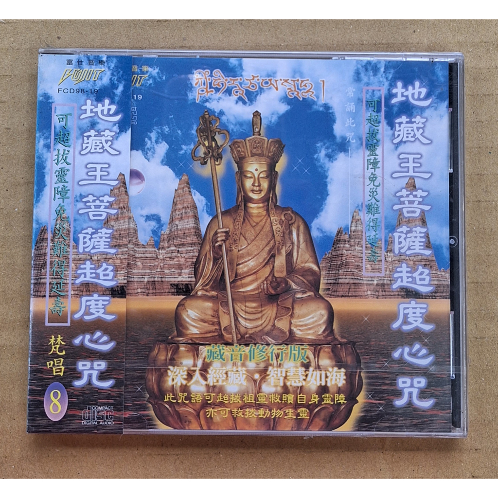 地藏王菩薩超度心咒CD 梵唱篇8 宗教音樂富仕音樂FCD9819 台灣 地藏王菩薩超度心咒CD 梵唱篇8 宗教音樂富仕音樂FCD9819 台灣