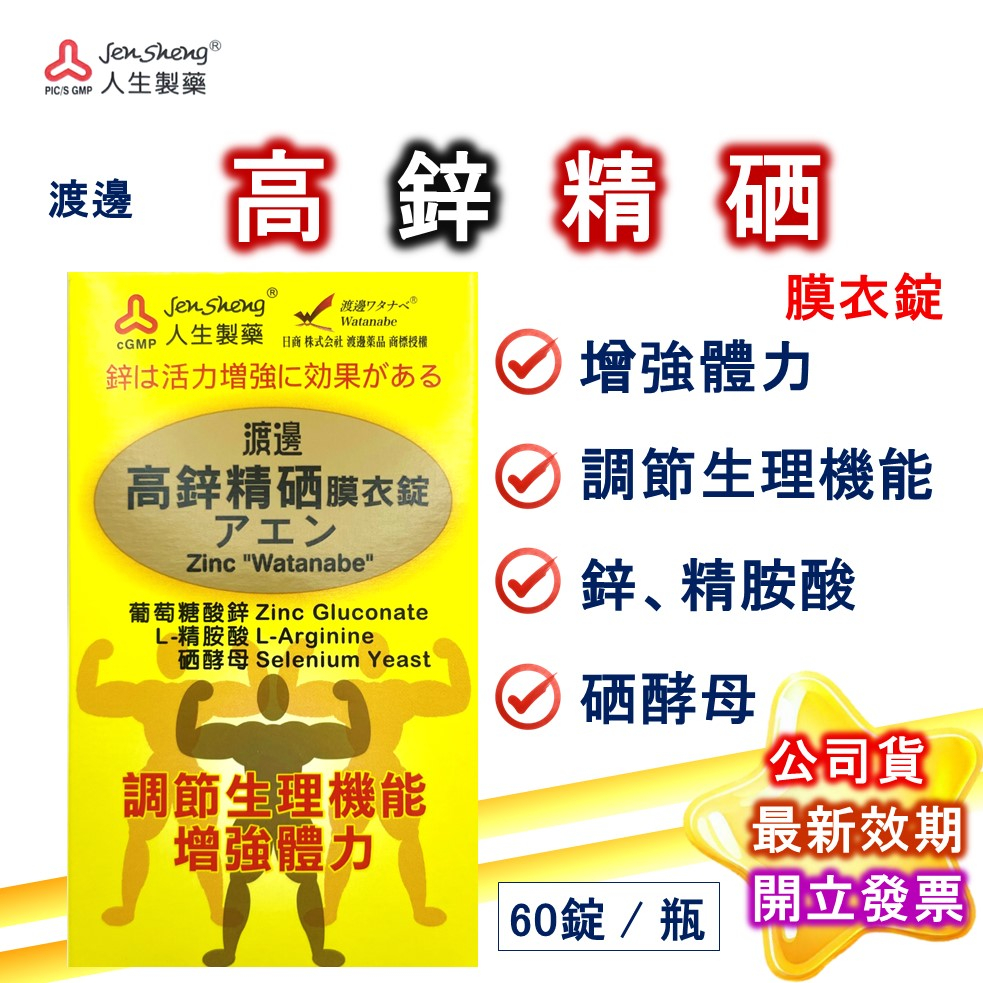 渡邊 高鋅精硒膜衣錠 60顆/盒 公司貨 人生製藥 調節生理 增強體力 鋅 硒 近江兄弟 人生 現貨 | 蝦皮購物