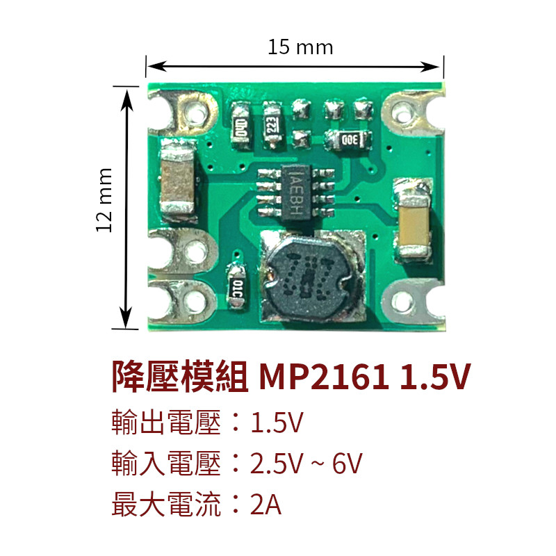 【創客33】降壓模組 MP2161 2.5V~6V 輸出1.5V 1.8V 3.0V 3.3V 2A 低壓差 同步整流 | 蝦皮購物