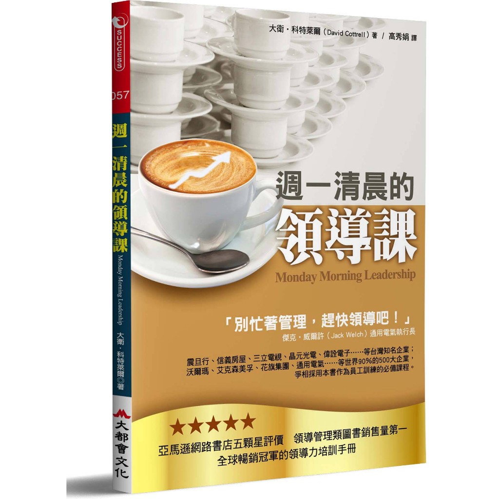 週一清晨的領導課（全新修訂版） | 蝦皮購物