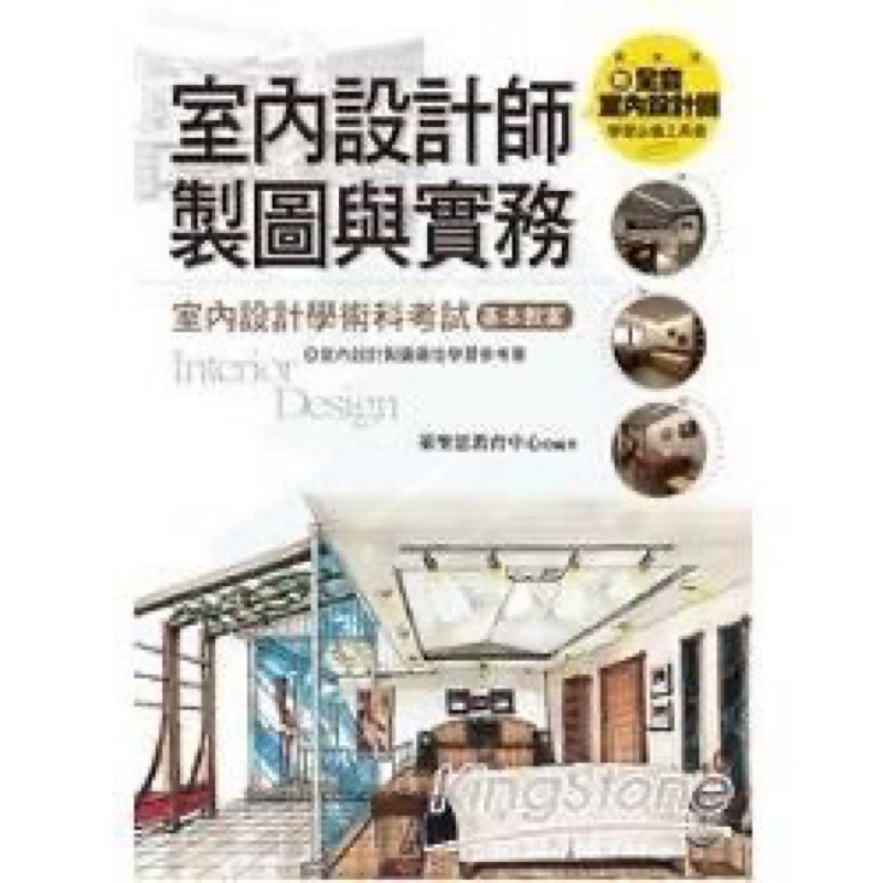 室內設計師製圖與實務: 室內設計學術科考試基本教案 萊聖思教育中心 | 蝦皮購物