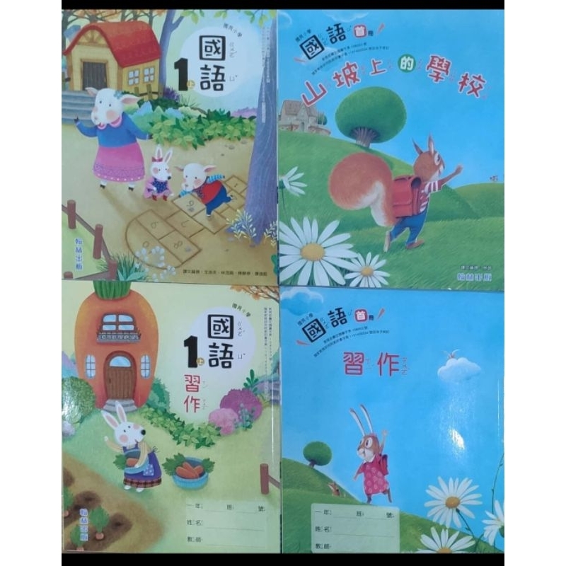 翰林 國語 一年級 首冊+1上 課本 習作 近新未書寫 | 蝦皮購物