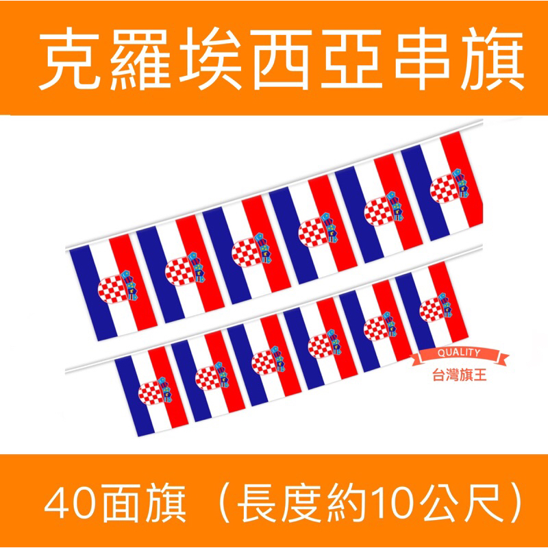 [台灣旗王] 克羅埃西亞串旗 各國串旗 世界各國串旗 全世界串旗 各國串旗 世界各國國旗 串旗 國旗 | 蝦皮購物