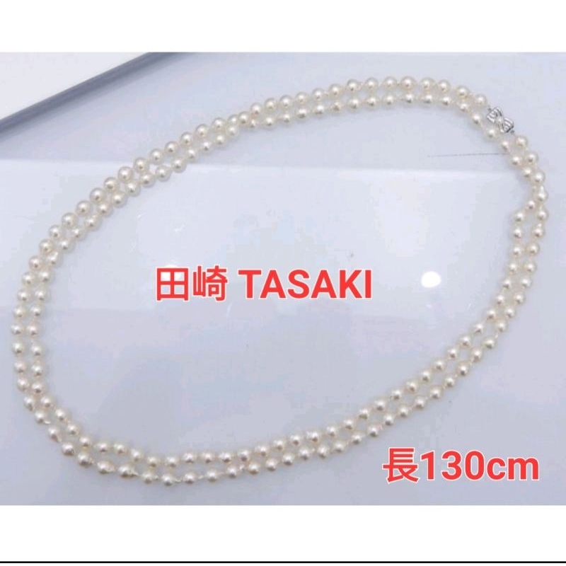 原購價12萬元／世界知名日本TASAKI 田崎130cm長項鍊／淡水珍珠／ 約7mm