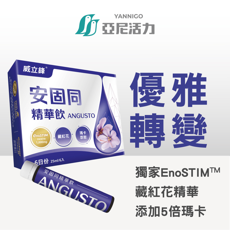 威立鋒安固同精華飲｜50歲男性保健首選，添加藏紅花、瑪卡、精胺酸、人蔘、薑黃，維持男性生理機能、補充體力 | 蝦皮購物