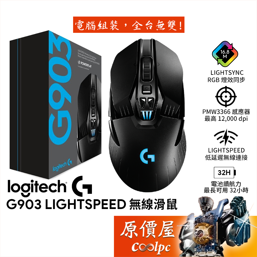 Logitech羅技G903 Lightspeed 雙模滑鼠/有線+無線/滑鼠/原價屋| 蝦皮購物