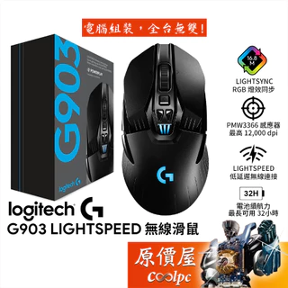 Logitech羅技 G903 Lightspeed 雙模滑鼠/有線+無線/滑鼠/原價屋
