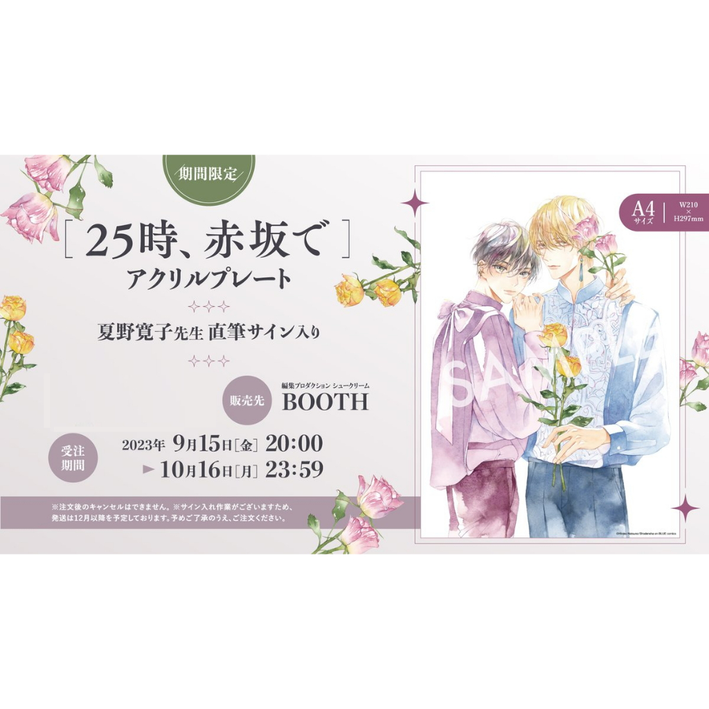 現貨+預購】夏野寬子夏野寛子25時赤坂で25時赤坂見親筆簽名壓克力畫板5