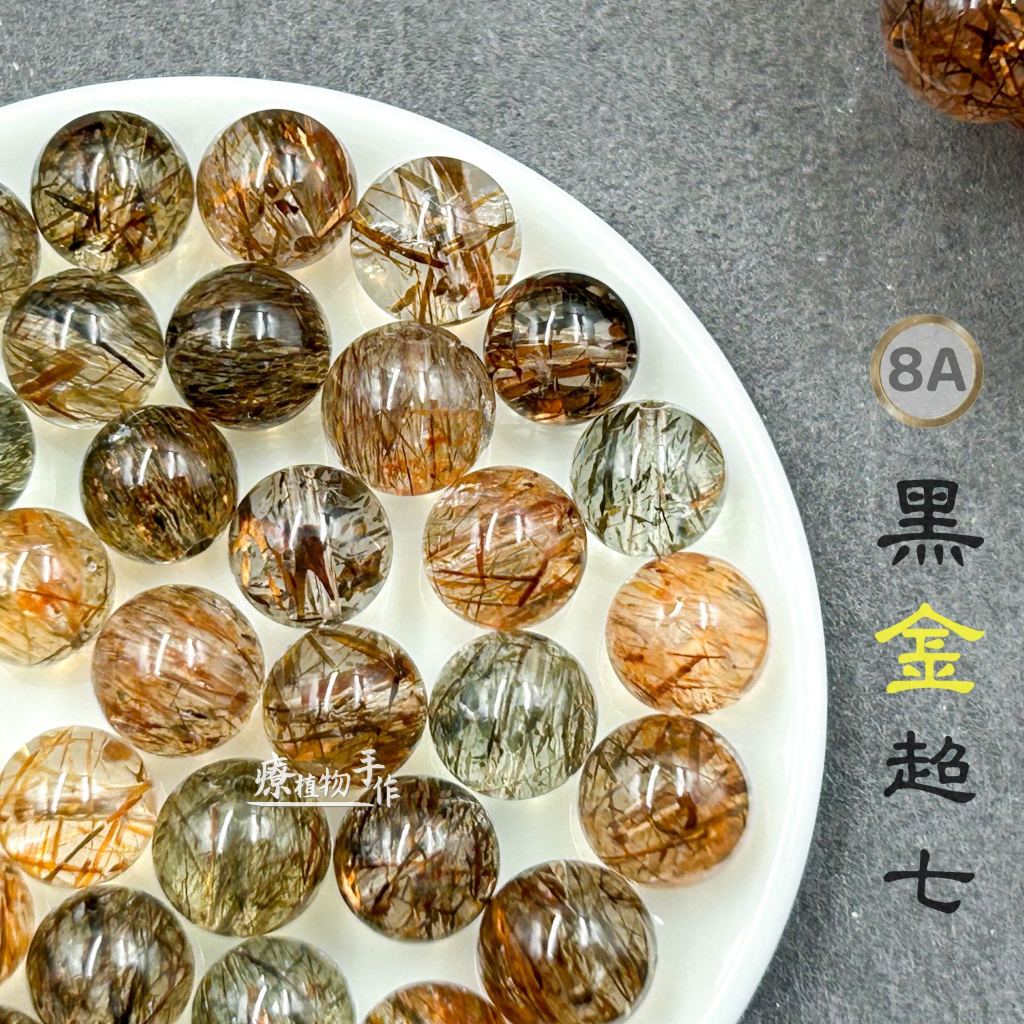 【療手作】黑金超 台灣證書 黑金超七散珠 8A順絲黑金超 6A高品黑金超 | 蝦皮購物