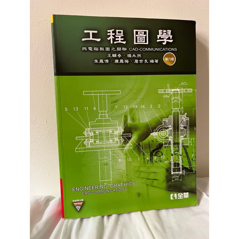 全華 工程圖學 第六版 | 蝦皮購物