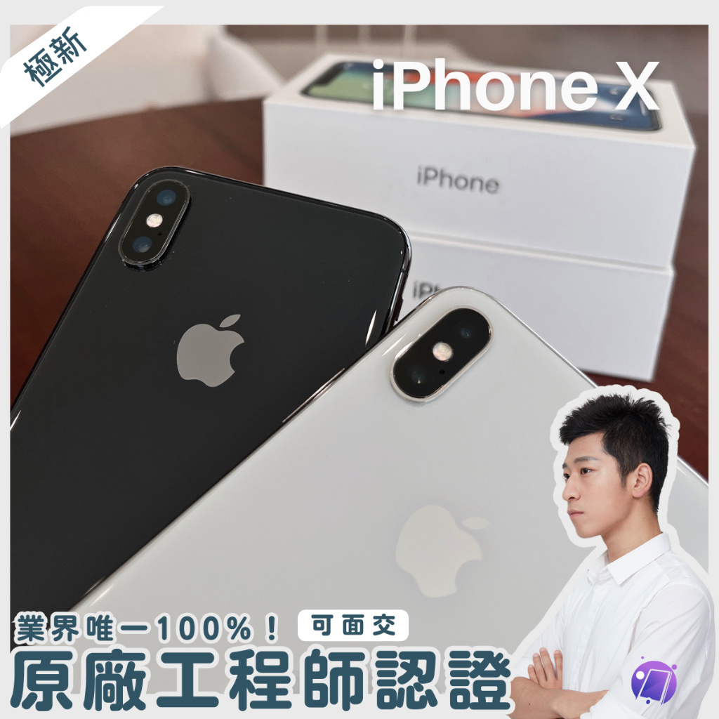 ✨iPhone X 超新機電池100% ｜iX 手機旗艦店 64g/256g | 全色齊全｜LAB i11