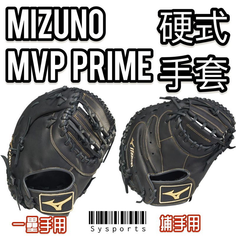 MIZUNO 美津濃】硬式手套🔺MVP PRIME 棒球手套硬式手套捕手手套一壘手套313061 313059 | 蝦皮購物