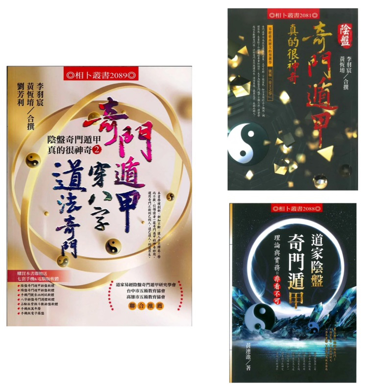 限量套書） 奇門遁甲真的很神奇+ 道家陰盤奇門遁甲理論與實務=非看不可