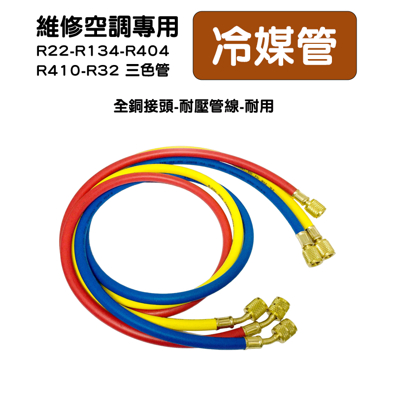 冷媒管冷媒皮管補冷媒冷媒三色管空調加氟管冷媒表組灌冷媒汽車冷媒汽車 