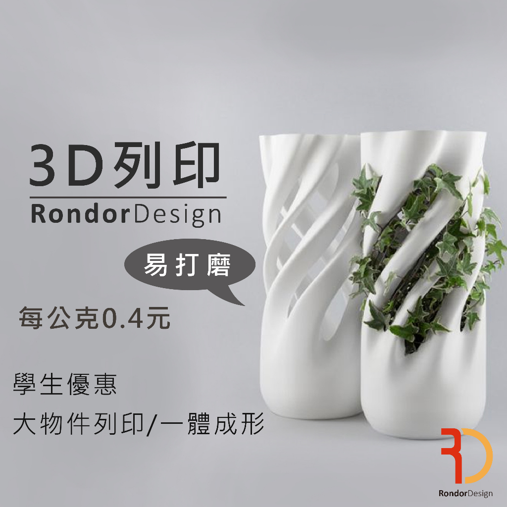3D列印 FDM PC PETG PP 代客列印 學生專題 rondor嵐朵 3D Printing Service | 蝦皮購物