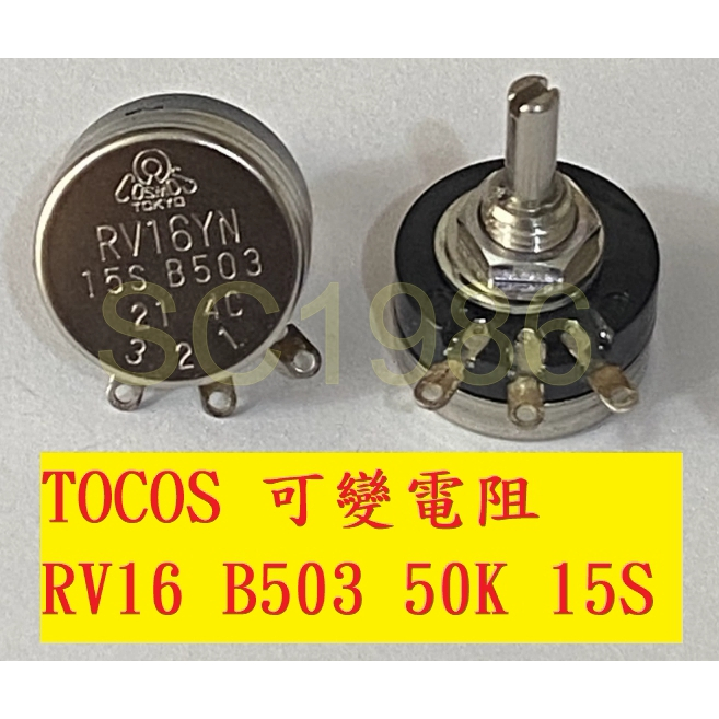 專營電子材料》全新 RV16YN B503 50K 15S TOCOS 可變電阻 COSMOS 16mm | 蝦皮購物