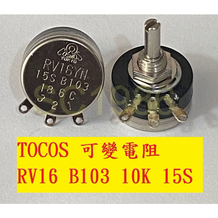 《專營電子材料》全新 RV16YN B103 10K 15S TOCOS 可變電阻 COSMOS | 蝦皮購物