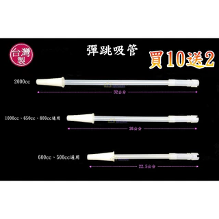 彈跳吸管~特價25元【買10送2】🧋可吸珍珠奶茶🧋 無異味3-LEAVES 自動彈力 安全耐用 環保可重複使用 無痕飲食