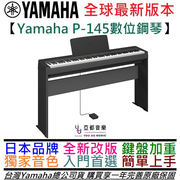 三葉 Yamaha P145 初學 數位 電 鋼琴 88鍵 台灣 公司貨 一年保固 P45 附延音踏板 蝦皮購物