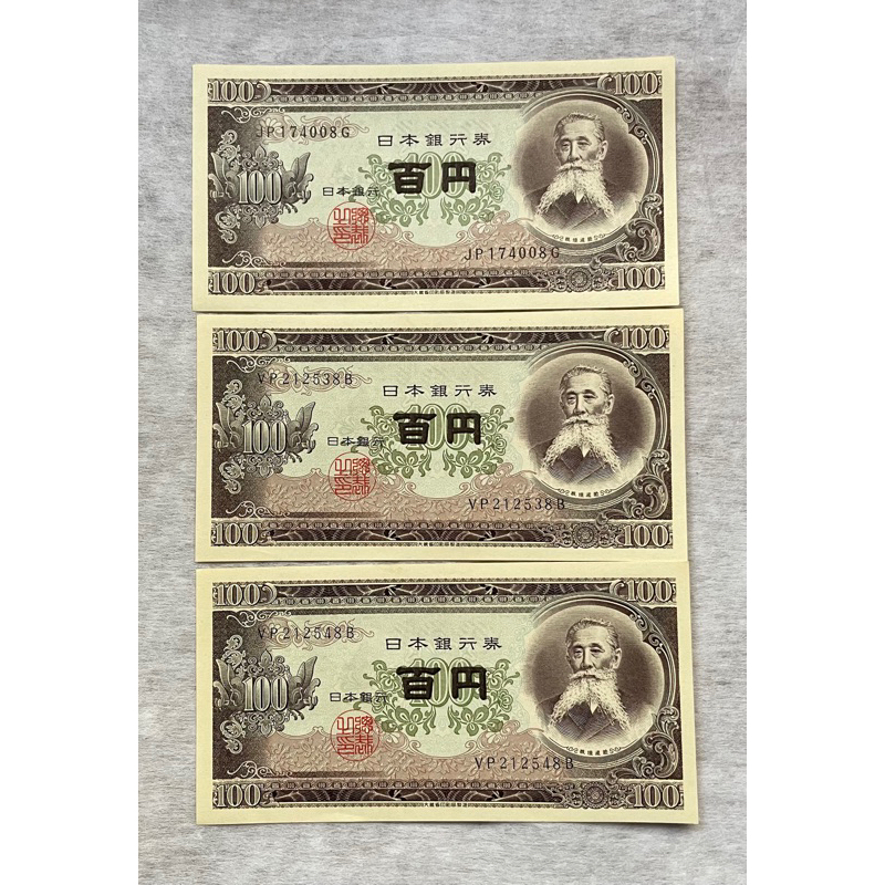 日本1⃣️1953年100元一百元日幣紙幣紙鈔板垣退助國會議事堂全新2⃣️